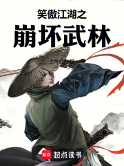 笑傲江湖之崩坏武林在线阅读