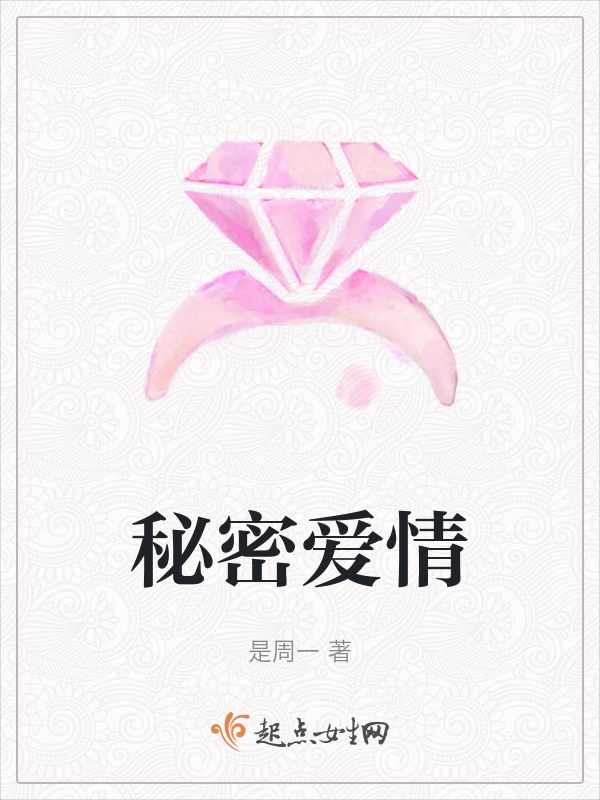 秘密爱情