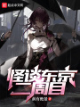 怪谈东京，二周目在线阅读
