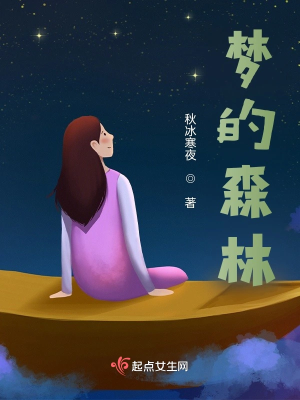 梦的森林