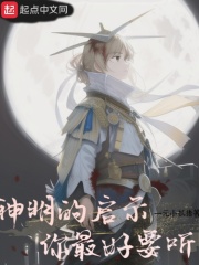 要听神明的话