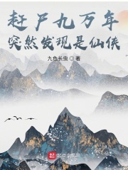 赶尸九万年突然发现是仙侠在线阅读
