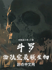 斗罗：海陆空最强生物在线阅读