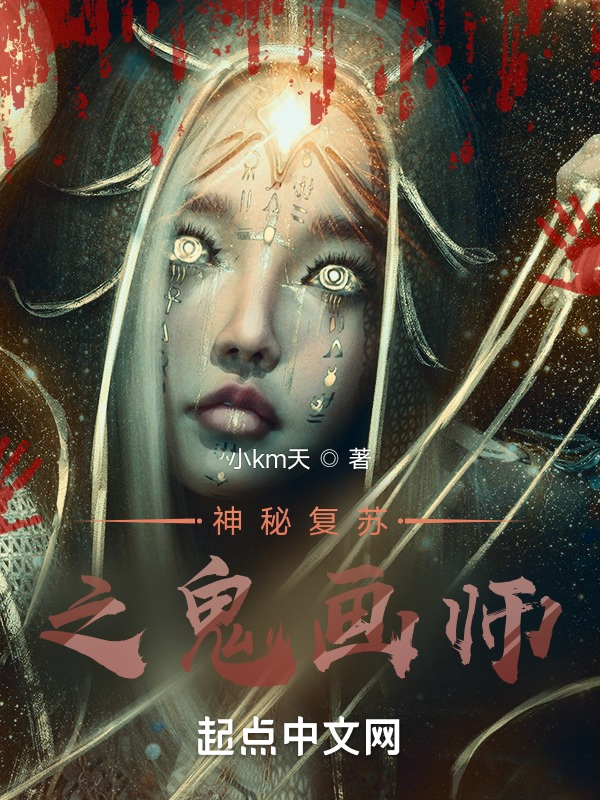 神秘复苏之诡画师在线阅读