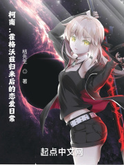 柯南：霍格沃兹归来后的恋爱日常在线阅读