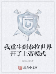 我重生到泰拉世界开了上帝模式