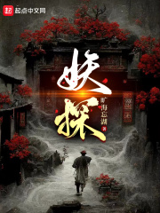 妖探在线阅读