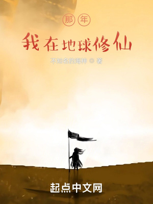 现世修仙，从地球开始蜕变在线阅读