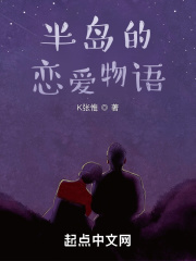 半岛的恋爱物语