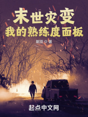 末世灾变：我的熟练度面板在线阅读