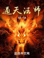 通天法师在线阅读