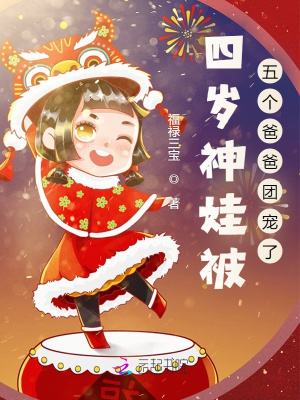 四岁神娃被五个爸爸团宠了在线阅读