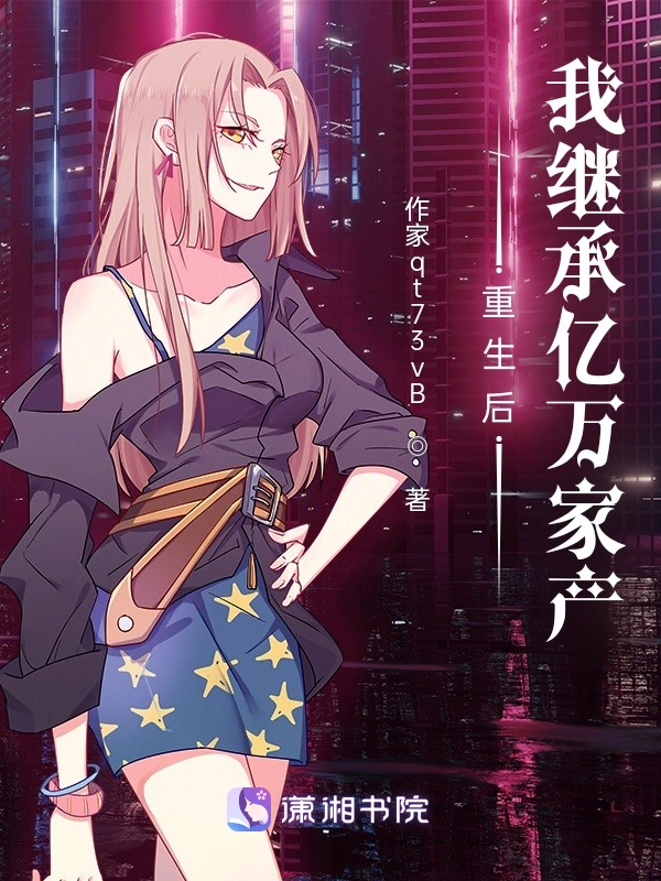 重生后我继承亿万家产