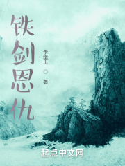 铁剑恩仇在线阅读