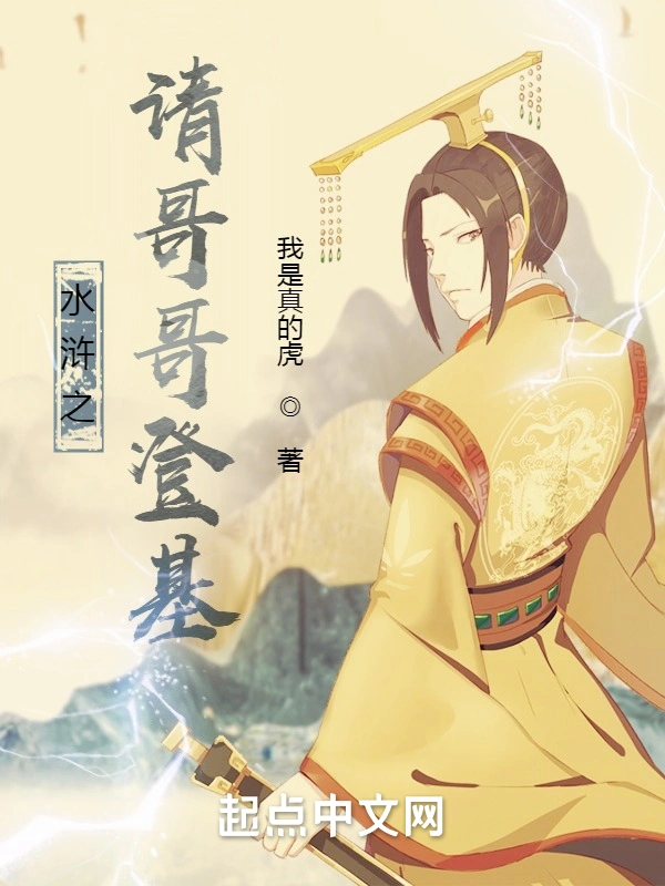 水浒之请哥哥登基