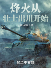 烽火从壮士出川开始在线阅读