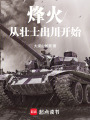 烽火从壮士出川开始在线阅读