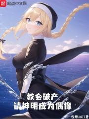 教会破产，请神明成为偶像在线阅读