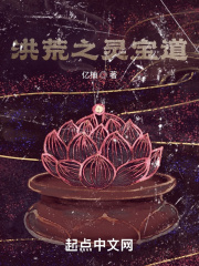 洪荒之灵宝道在线阅读