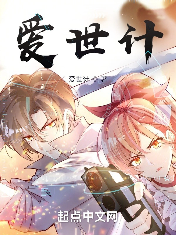 爱世计