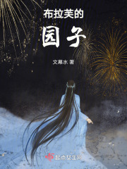 布拉芙的园子