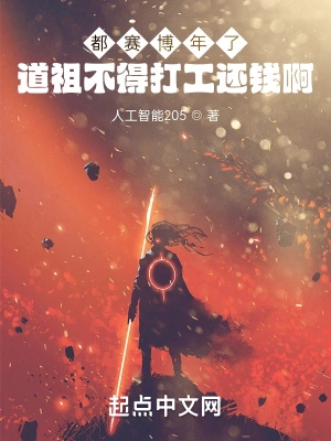 都赛博年了，道祖不得打工还钱啊
