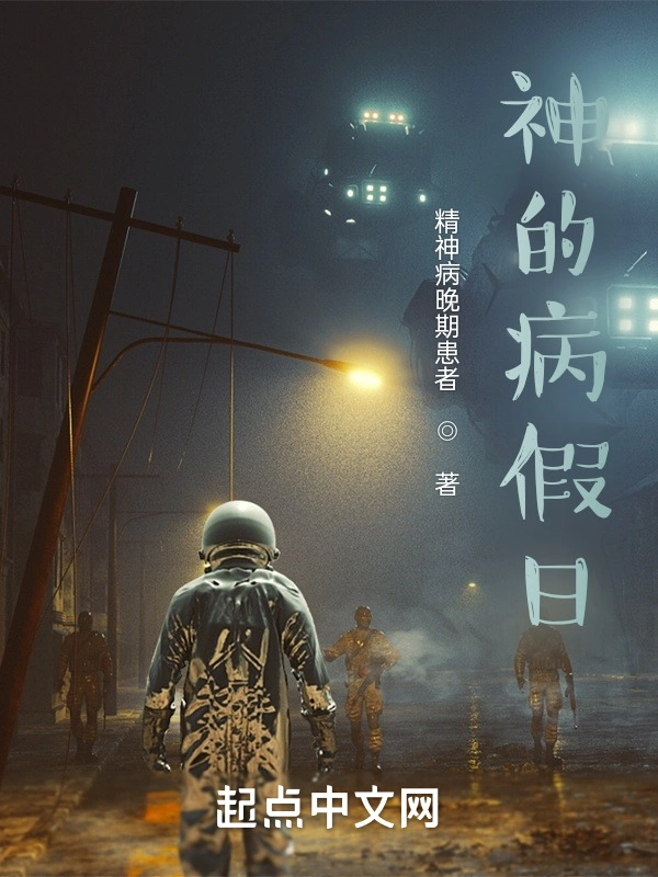 神的病假日