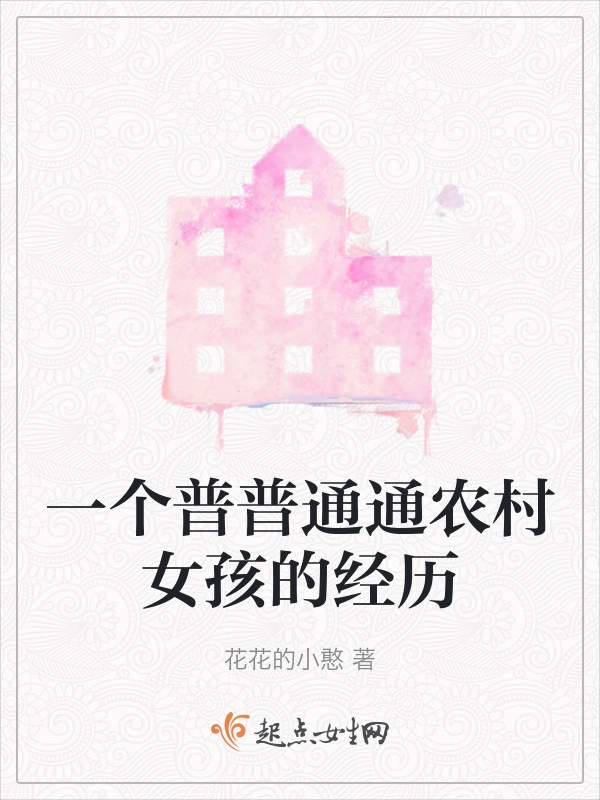 一个普普通通农村女孩的经历