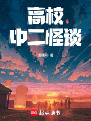 高校中二怪谈在线阅读