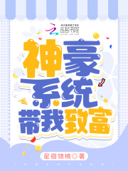 神豪系统带我致富在线阅读