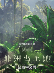 去往非洲当土地在线阅读
