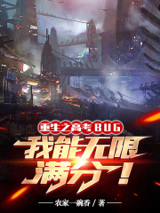 高考BUG，我能无限满分在线阅读