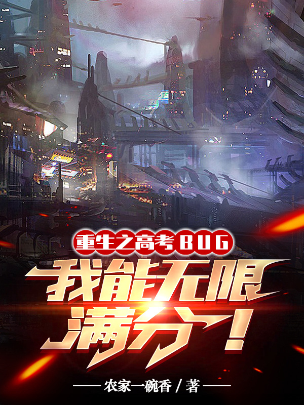 高考BUG，我能无限满分在线阅读