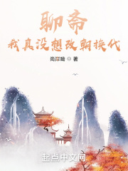 聊斋：我真没想改朝换代！在线阅读
