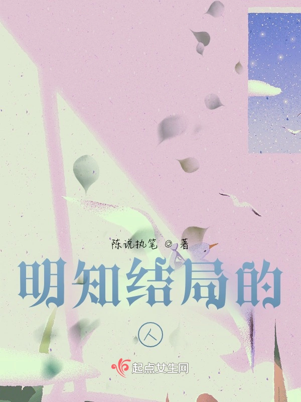 明知结局的人