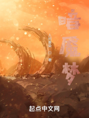 暗魇梦