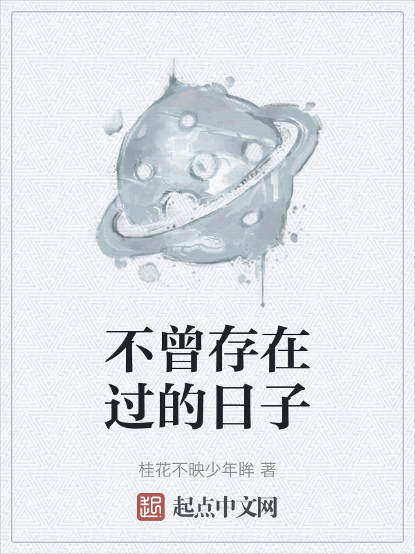 不曾存在过的日子