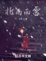 北雨南雪在线阅读