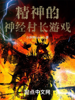 精神的神经村长游戏在线阅读