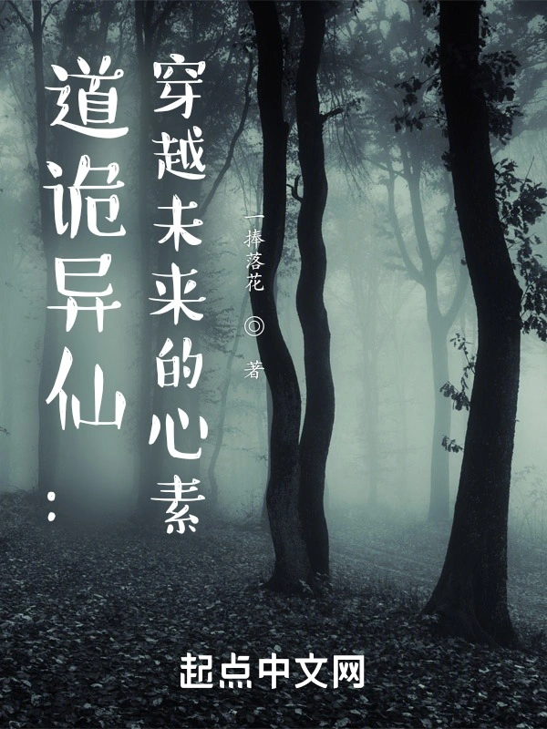 道诡异仙：穿越未来的心素