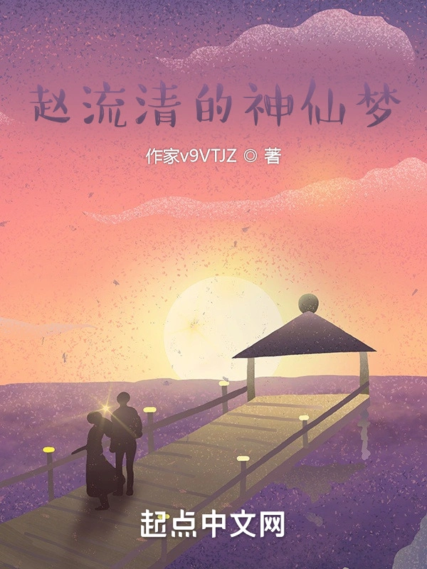 赵流清的神仙梦