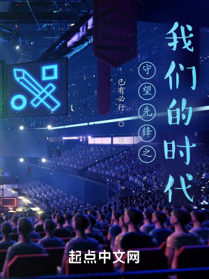 守望先锋之我们的时代在线阅读