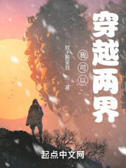 我可以穿越两界在线阅读
