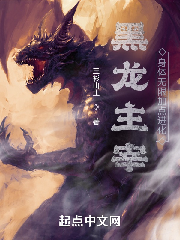 黑龙主宰：身体无限加点进化在线阅读
