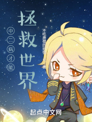 中二病才能拯救世界！在线阅读