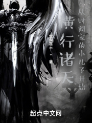 横行诸天，从财阀家的小儿子开始在线阅读