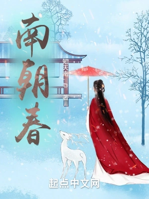 南朝春