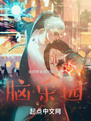 脑乐园