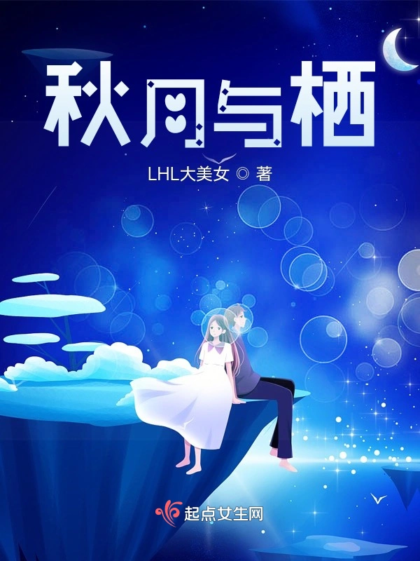秋月栖