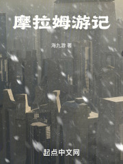 摩拉姆游记在线阅读